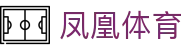 凤凰体育(中国)官方网站 - FH SPORTS